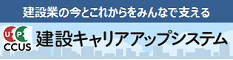 建設キャリアアップシステム